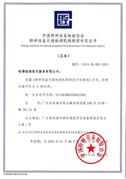 特種設(shè)備無損檢測機(jī)構(gòu)級別評定證書（A級 正本）